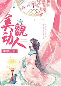 美貌动人小说