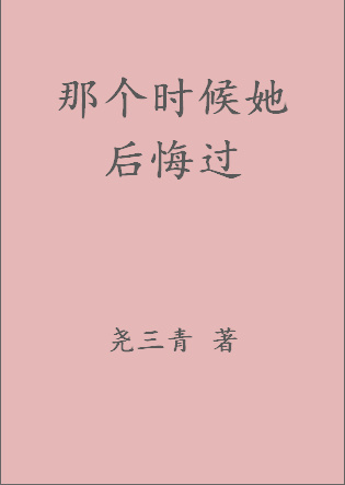 那个时候她后悔过全文免费阅读