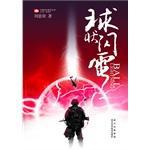 球状闪电莫言