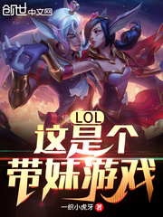 LOL:这是个带妹游戏!