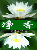 净香作者:来自远方