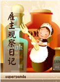 雇主观察日记番外