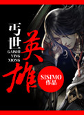 丐世英雄小说sisimo