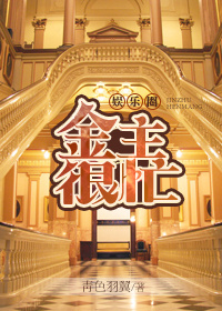 金主太爱我了怎么办[娱乐圈