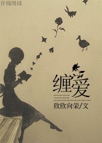 缠爱(h)