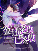 《金手指老攻已签收》