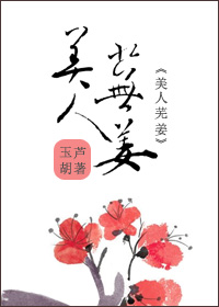 美人芜姜评价
