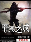 动漫罪恶之城烟雨江南什么时候出