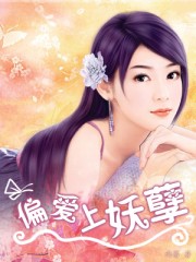 偏爱上妖孽