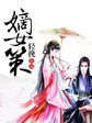 嫡女策
