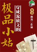 穿成流放文的极品小姑(穿书) txt