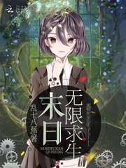 末世求生无限流