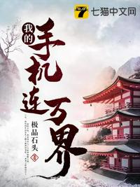 我的手机连万界笔趣阁