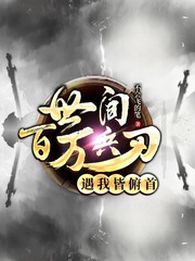 世间万般兵刃