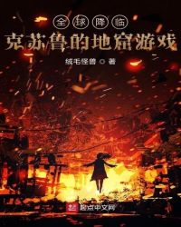 全球降临:克苏鲁的地窟游戏TXT