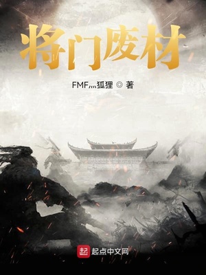 将门废材的玄幻小说