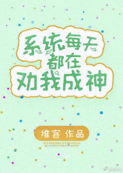 系统每天都在劝我成神醋溜