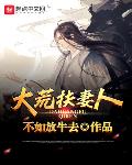大荒扶妻人笔趣阁