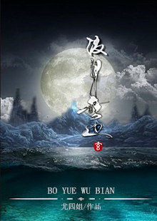 波月无边男女主是谁啊