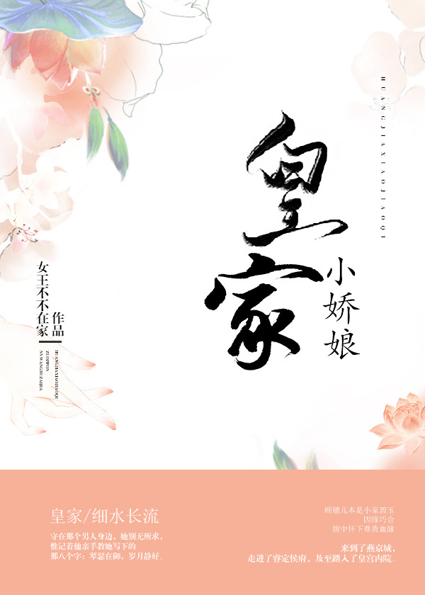 皇家小娇娘 小说下载