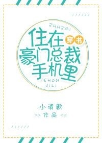住在豪门总裁手机里[穿书]