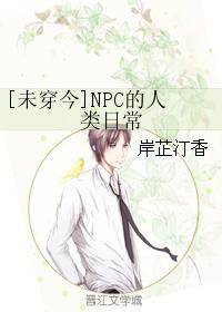 [未穿今]NPC的人类日常