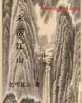 江山不落作者
