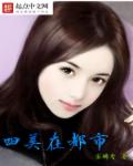 四大美人小说女主