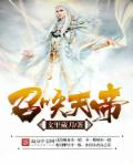 主角召唤荒天帝的小说