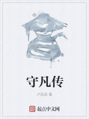 守卫剑阁凡人修真传攻略