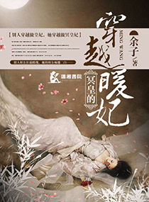 冥王妃的穿越剧小说
