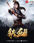 铁血奇侠电视剧全集在线观看