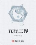 五行三界外另类词