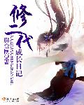 修二代的日常随笔 1691 格格党