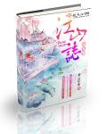 江山美人志顶点