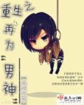 重生之吾为男神