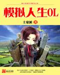模拟人生手游