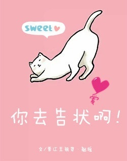 你去告状啊大结局